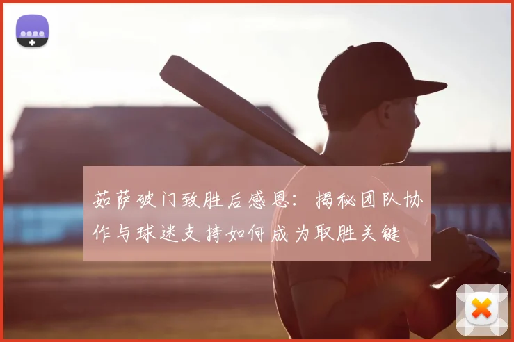茹萨破门致胜后感恩:揭秘团队协作与球迷支持如何成为取胜关键