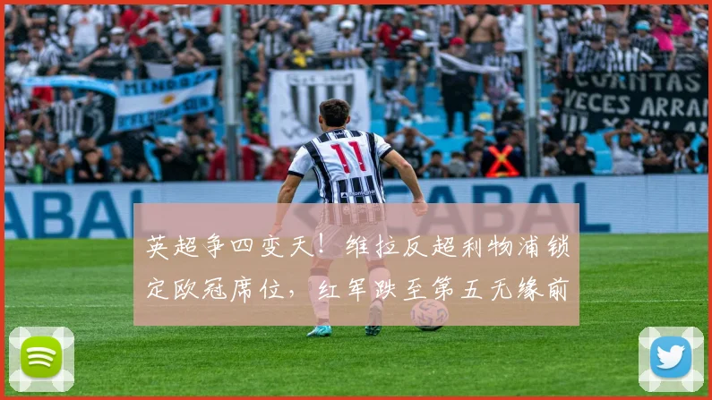 英超争四变天！维拉反超利物浦锁定欧冠席位，红军跌至第五无缘前四