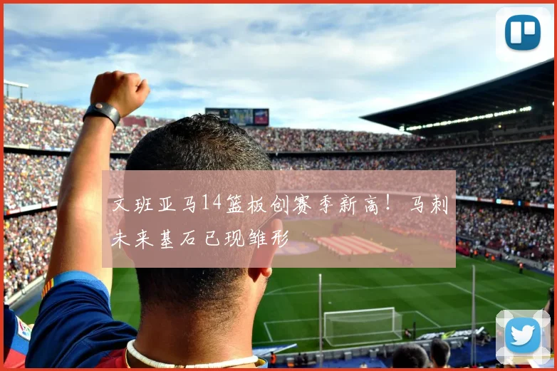 文班亚马14篮板创赛季新高！马刺未来基石已现雏形